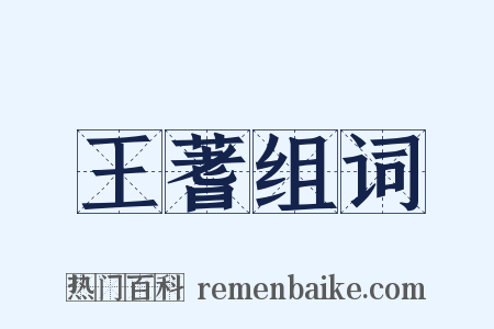 王蓍组词是什么意思的图片